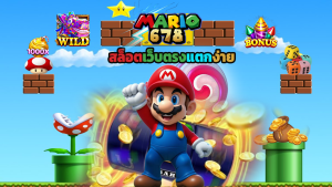 Read more about the article mario678 สล็อตเว็บตรงแตกง่าย โบนัสฟรีไม่มีขั้นต่ำ