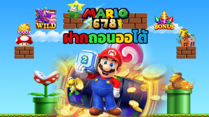 Read more about the article mario678 เว็บสล็อตยอดนิยม ฝากถอนออโต้ รวดเร็วทันใจ