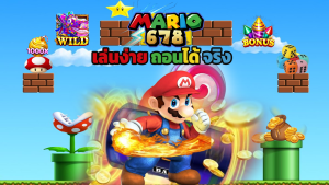 Read more about the article ทางเข้า mario678 ล่าสุด เล่นง่าย ถอนได้จริง ไม่มีโกง