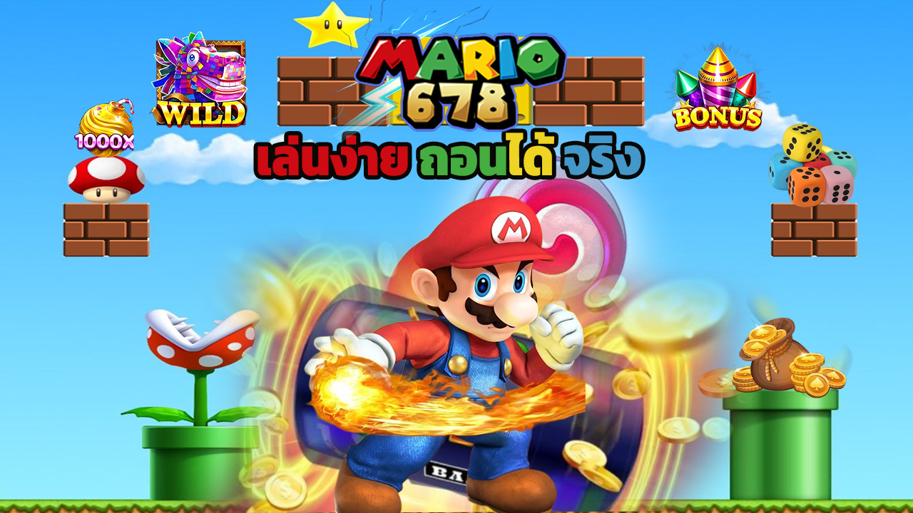 Read more about the article ทางเข้า mario678 ล่าสุด เล่นง่าย ถอนได้จริง ไม่มีโกง