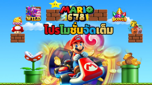 Read more about the article สมัคร mario678 วันนี้ รับเครดิตฟรีและโปรโมชั่นจัดเต็ม