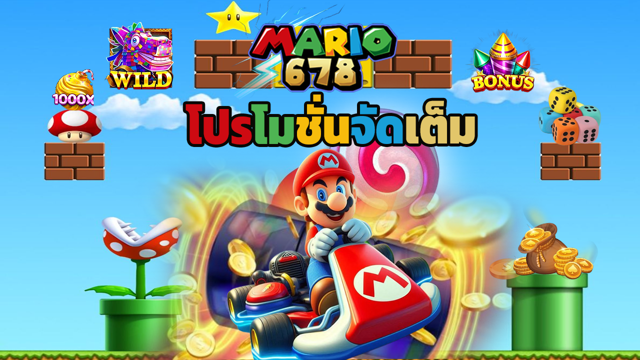 Read more about the article สมัคร mario678 วันนี้ รับเครดิตฟรีและโปรโมชั่นจัดเต็ม